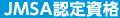 JMSA認定資格