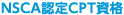 NSCA認定CPT資格