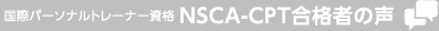 国際パーソナルトレーナー資格 NSCA-CPT合格者の声