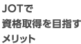JOTで資格取得を目指すメリット