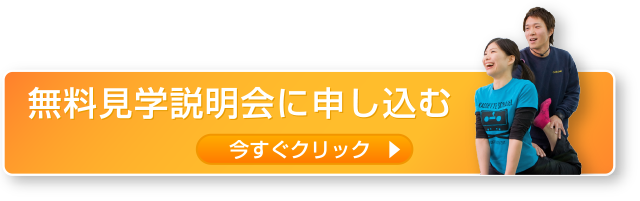 無料見学説明会に申し込む