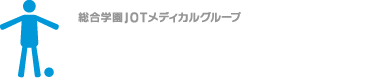 JOTスポーツトレーナー学院