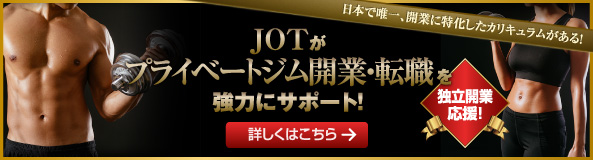 JOTがプライベートジム開業・転職を強力にサポート！