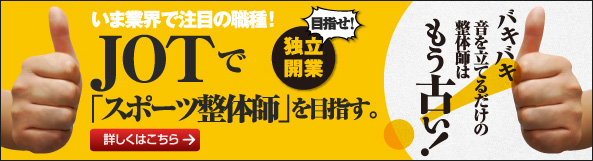 JOTで「スポーツ整体師」を目指す。