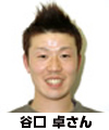 谷口 卓さん