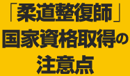 「柔道整復師」国家資格取得の注意点