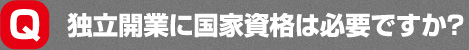 独立開業に国家資格は必要ですか？