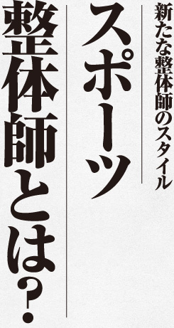 新たな整体師のスタイル スポーツ整体師とは？