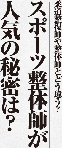 柔道整復師や整体師とどう違う？スポーツ整体師が人気の秘密は？