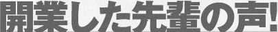 開業した先輩の声！