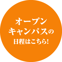 オープンキャンパスの日程はこちら！