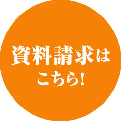 資料請求はこちら！
