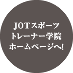 JOTスポーツトレーナー学院ホームページへ！