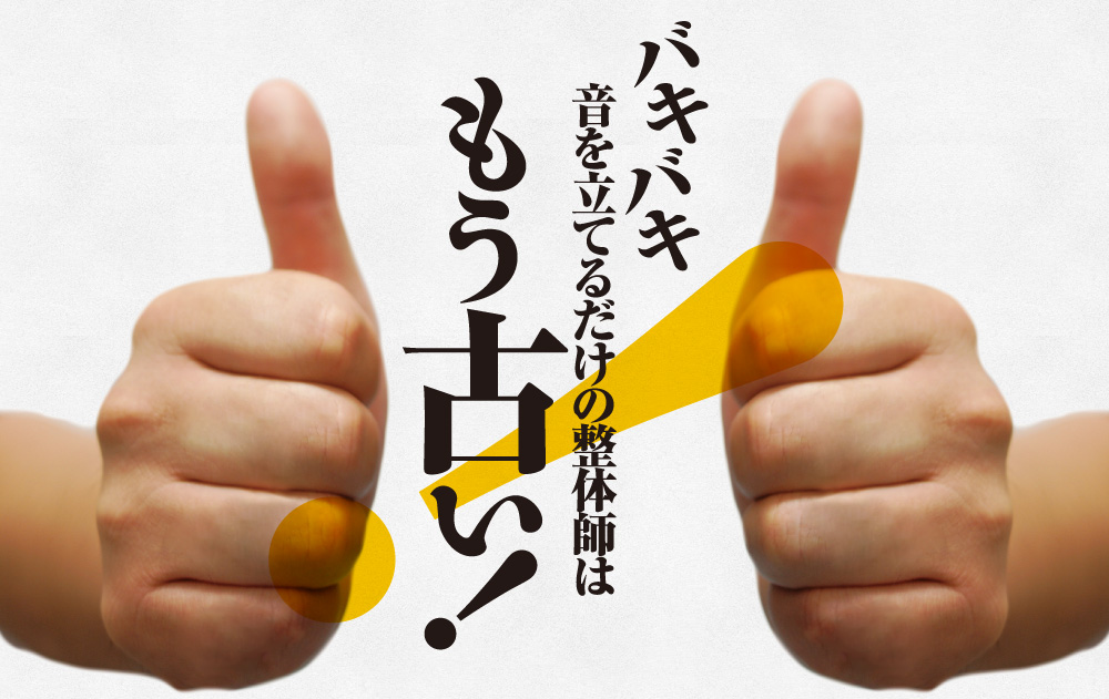 バキバキ音を立てるだけの整体師はもう古い！