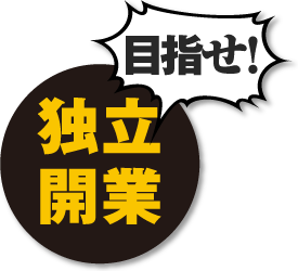 目指せ！独立開業