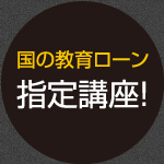 国の教育ローン指定講座！