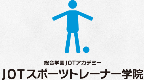 総合学園JOTアカデミーJOTスポーツトレーナー学院