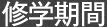 修学期間
