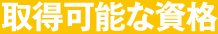 取得可能な資格 