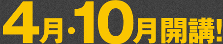 4月・10月開講！