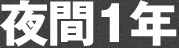 夜間1年
