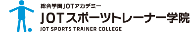 総合学園JOTアカデミーJOTスポーツトレーナー学院