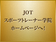 JOTスポーツトレーナー学院ホームページへ！