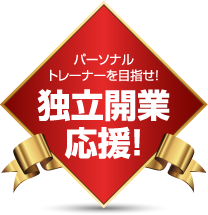 パーソナルトレーナーを目指せ！独立開業応援！
