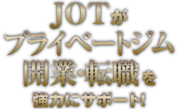パーソナルトレーナー資格、整体師で独立JOTスポーツトレーナー学院のパーソナルトレーナーになるためのご紹介です