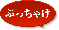 ぶっちゃけ