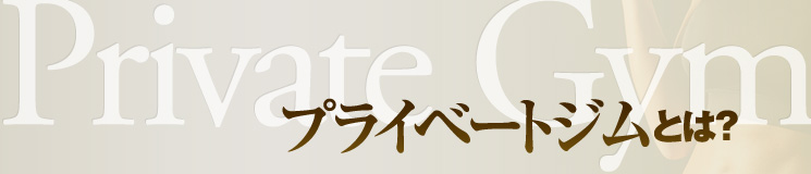 プライベートジムとは？