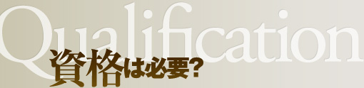 資格は必要？