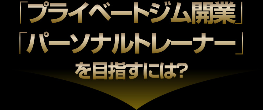 「プライベートジム開業」「パーソナルトレーナー」を目指すには？