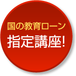 国の教育ローン指定講座！