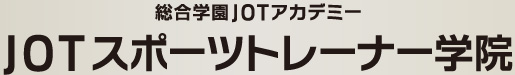 総合学園JOTアカデミーJOTスポーツトレーナー学院