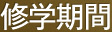 修学期間