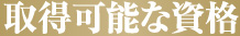 取得可能な資格 