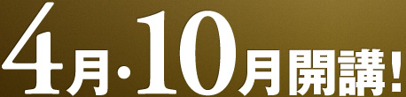 4月・10月開講！