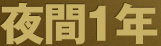 夜間1年
