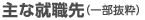主な就職先（一部抜粋）
