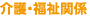 介護・福祉関係