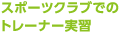 スポーツクラブでのトレーナー実習