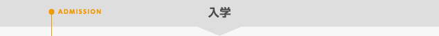 入学