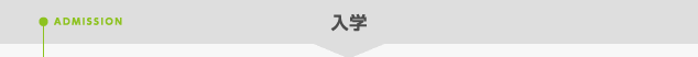 入学