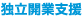 独立開業支援