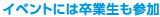 イベントには卒業生も参加