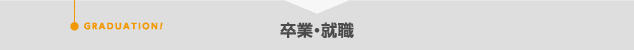 卒業・就職