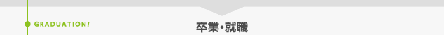卒業・就職