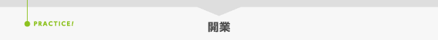 開業