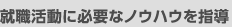 就職活動に必要なノウハウを指導